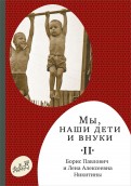 Никитин, Никитина - Мы, наши дети и внуки. В 2 томах. Том 2. Так мы жили обложка книги
