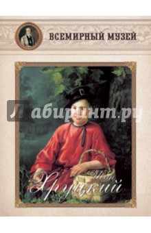 Обложка книги Иван Хруцкий