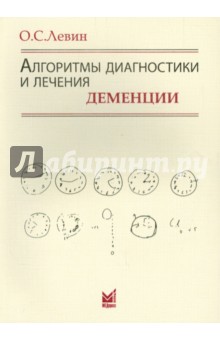 Алгоритмы диагностики и лечения деменции - Олег Левин