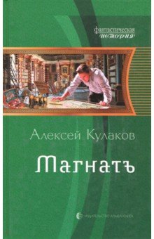 Магнатъ - Алексей Кулаков