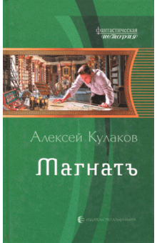 Алексей Кулаков - Магнатъ обложка книги Алексей Кулаков - Магнатъ обложка книги