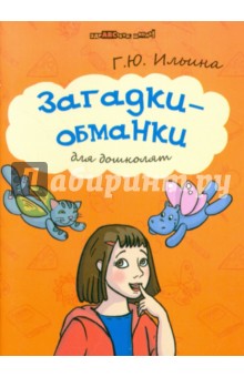 Загадки-обманки для дошколят - Галина Ильина