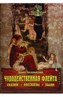 Чудодейственная флейта. Сказки. Рассказы. Были - Павел Засодимский
