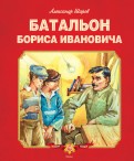 Александр Шаров - Батальон Бориса Ивановича обложка книги