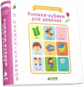 9 книжек-кубиков. Книжки-кубики для девочек обложка книги