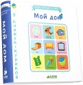 9 книжек-кубиков. Мой дом обложка книги