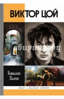 Виталий Калгин - Виктор Цой обложка книги Виталий Калгин - Виктор Цой обложка книги