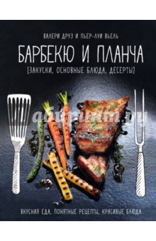 Барбекю и планча (закуски, основные блюда, десерт) - Валери Друэ