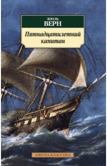 Жюль Верн - Пятнадцатилетний капитан обложка книги Жюль Верн - Пятнадцатилетний капитан обложка книги