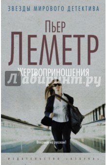 Пьер Леметр - Жертвоприношения обложка книги Пьер Леметр - Жертвоприношения обложка книги