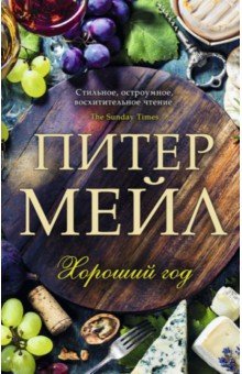 Питер Мейл - Хороший год обложка книги Питер Мейл - Хороший год обложка книги