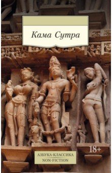 Кама Сутра обложка книги Кама Сутра обложка книги