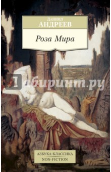Роза Мира - Даниил Андреев