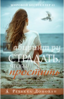 Страдать, чтобы простить - Ребекка Донован