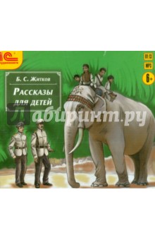 Борис Житков - Рассказы для детей (CDmp3) Борис Житков - Рассказы для детей (CDmp3)