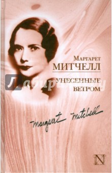 Маргарет Митчелл - Унесенные ветром обложка книги Маргарет Митчелл - Унесенные ветром обложка книги