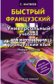 Сергей Матвеев - Быстрый французский. Универсальный учебник для изучающих французский язык. Новый подход обложка книги Сергей Матвеев - Быстрый французский. Универсальный учебник для изучающих французский язык. Новый подход обложка книги