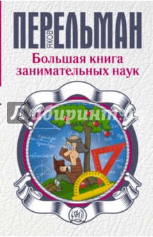Большая книга занимательных наук - Яков Перельман