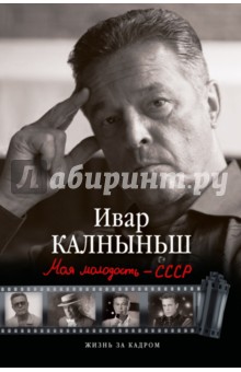 Моя молодость - СССР - Ивар Калныньш