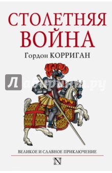 Столетняя война - Гордон Корриган