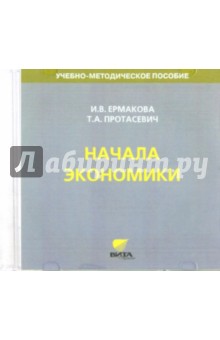 Протасевич, Ермакова - Начала экономики. 5-6 классы. Учебно-методическое пособие для преподавателя (CD) обложка книги Протасевич, Ермакова - Начала экономики. 5-6 классы. Учебно-методическое пособие для преподавателя (CD) обложка книги