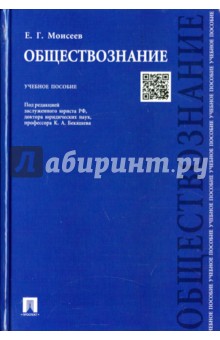 Обществознание. Учебное пособие - Евгений Моисеев