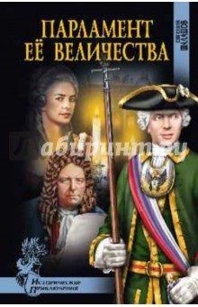 Парламент Ее Величества - Евгений Шалашов