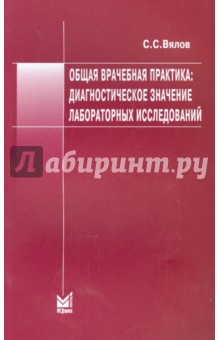 Сергей Вялов - Общая врачебная практика. Диагностическое значение лабораторных исследований обложка книги Сергей Вялов - Общая врачебная практика. Диагностическое значение лабораторных исследований обложка книги