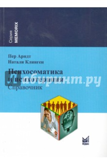 Арндт, Клинген - Психосоматика и психотерапия. Справочник обложка книги Арндт, Клинген - Психосоматика и психотерапия. Справочник обложка книги