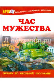 Час мужества - Ахматова, Берестов, Алексеев