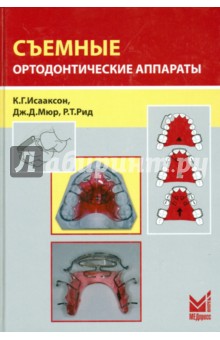 Исааксон, Мюр, Рид - Съемные ортодонтические аппараты обложка книги Исааксон, Мюр, Рид - Съемные ортодонтические аппараты обложка книги
