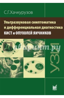 Ультразвуковая симптоматика и дифференциальная диагностика кист и опухолей яичников - Сурен Хачкурузов