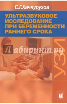 Сурен Хачкурузов - Ультразвуковое исследование при беременности раннего срока. Монография обложка книги Сурен Хачкурузов - Ультразвуковое исследование при беременности раннего срока. Монография обложка книги
