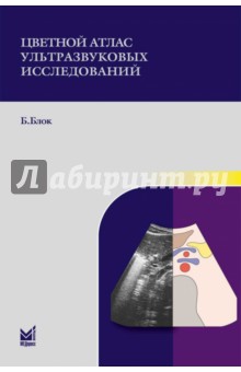 Бертольд Блок - Цветной атлас ультразвуковых исследований обложка книги Бертольд Блок - Цветной атлас ультразвуковых исследований обложка книги
