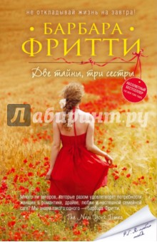 Барбара Фритти - Две тайны, три сестры обложка книги Барбара Фритти - Две тайны, три сестры обложка книги