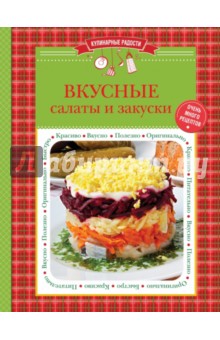 Вкусные салаты и закуски
