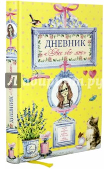 Дневник "Все обо мне" обложка книги Дневник "Все обо мне" обложка книги