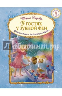 В гостях у зубной феи - Ширли Барбер