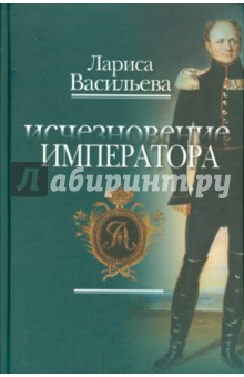 Исчезновение Императора - Лариса Васильева