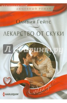 Оливия Гейтс - Лекарство от скуки обложка книги Оливия Гейтс - Лекарство от скуки обложка книги
