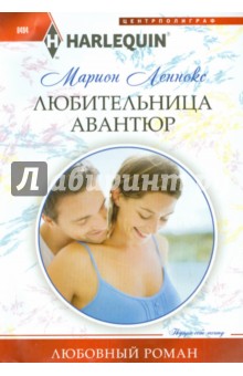 Марион Леннокс - Любительница авантюр обложка книги Марион Леннокс - Любительница авантюр обложка книги