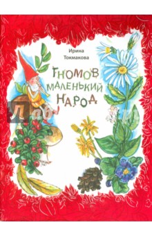 Ирина Токмакова — Гномов маленький народ. Стихи обложка книги