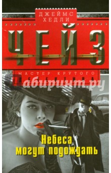 Джеймс Чейз - Небеса могут подождать обложка книги Джеймс Чейз - Небеса могут подождать обложка книги