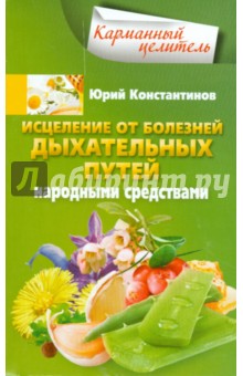 Исцеление от болезней дыхательных путей народными средствами - Юрий Константинов