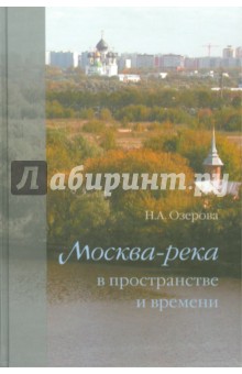 Москва-река в пространстве и времени - Н. Озерова