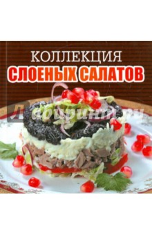 Коллекция слоеных салатов