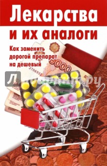 Лекарства и их аналоги обложка книги Лекарства и их аналоги обложка книги