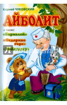 Корней Чуковский - Айболит обложка книги Корней Чуковский - Айболит обложка книги