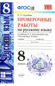 Евгения Груздева - Русский язык. 8 класс. Проверочные работы к учебнику Л. А. Тростенцовой и др. ФГОС обложка книги Евгения Груздева - Русский язык. 8 класс. Проверочные работы к учебнику Л. А. Тростенцовой и др. ФГОС обложка книги