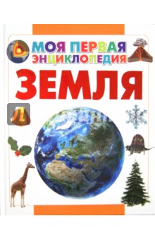 Земля - Дмитрий Кошевар